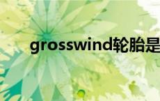 grosswind轮胎是什么牌子（gross）