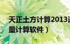 天正土方计算2013适用哪版cad（天正土方量计算软件）