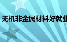 无机非金属材料好就业吗（无机非金属材料）