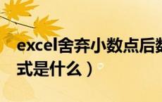 excel舍弃小数点后数字取整（函数取整的公式是什么）