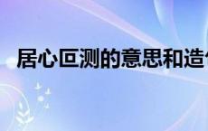 居心叵测的意思和造句（居心叵测的意思）