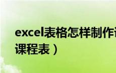 excel表格怎样制作课程表（excel表格制作课程表）