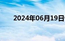 2024年06月19日快讯 美股今日休市