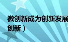 微创新成为创新发展潮流的原因有哪些?（微创新）