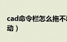 cad命令栏怎么拖不动（cad命令栏不自动滚动）