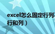 excel怎么固定行列不滚动（excel怎么固定行和列）