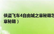 侠盗飞车4自由城之章秘籍怎么没作用（侠盗飞车4自由城之章秘籍）