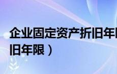 企业固定资产折旧年限已满（企业固定资产折旧年限）