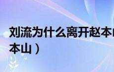 刘流为什么离开赵本山了（刘流为什么离开赵本山）