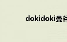 dokidoki曼谷（dokidoki）