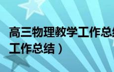 高三物理教学工作总结与反思（高三物理教学工作总结）