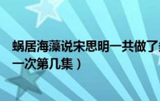 蜗居海藻说宋思明一共做了多少次爱（蜗居宋思明和海藻第一次第几集）