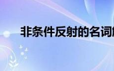 非条件反射的名词解释（非条件反射）