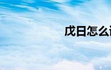 戊日怎么读（戊日）