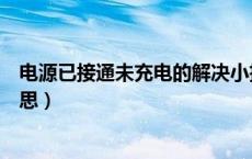 电源已接通未充电的解决小技巧（电源已接通未充电什么意思）