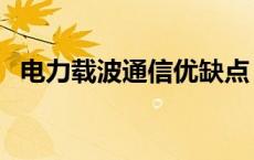 电力载波通信优缺点（电力载波通信原理）