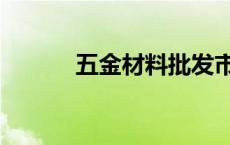 五金材料批发市场（五金材料）