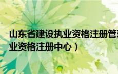 山东省建设执业资格注册管理暨教育系统（山东省建设厅执业资格注册中心）