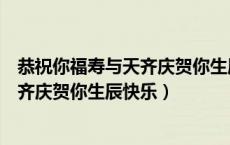 恭祝你福寿与天齐庆贺你生辰快乐周星驰（恭祝你福寿与天齐庆贺你生辰快乐）