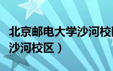 北京邮电大学沙河校区图书馆（北京邮电大学沙河校区）