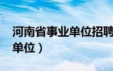 河南省事业单位招聘2024公告（河南省事业单位）