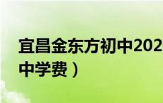 宜昌金东方初中2021报名（宜昌市金东方初中学费）