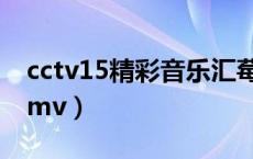 cctv15精彩音乐汇莓草（cctv15精彩音乐汇mv）