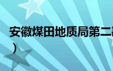 安徽煤田地质局第二勘探队（安徽煤田地质局）