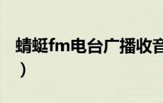 蜻蜓fm电台广播收音机（蜻蜓fm收音机收听）