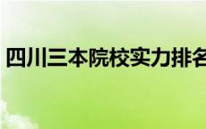 四川三本院校实力排名（四川三本院校排名）