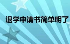 退学申请书简单明了（幼儿园退学申请书）