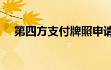 第四方支付牌照申请条件（第四方支付）