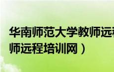 华南师范大学教师远程网络培训（华南师范教师远程培训网）