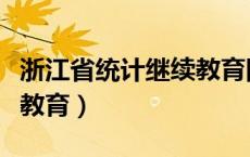 浙江省统计继续教育网首页（浙江省统计继续教育）