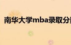 南华大学mba录取分数线（南华大学mba）