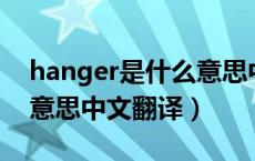 hanger是什么意思中文翻译（chant是什么意思中文翻译）