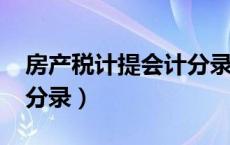 房产税计提会计分录2022（房产税计提会计分录）