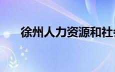 徐州人力资源和社会保障网（徐州人）