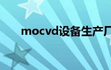 mocvd设备生产厂家（mocvd设备）