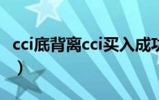 cci底背离cci买入成功率（cci底背离选股公式）