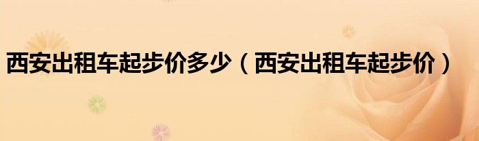 西安出租车起步价多少（西安出租车起步价）