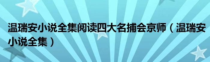 温瑞安小说全集阅读四大名捕会京师（温瑞安小说全集）