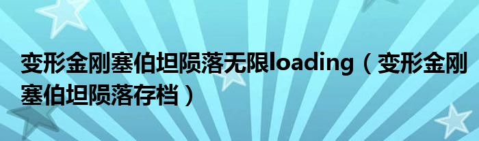 变形金刚塞伯坦陨落无限loading（变形金刚塞伯坦陨落存档）