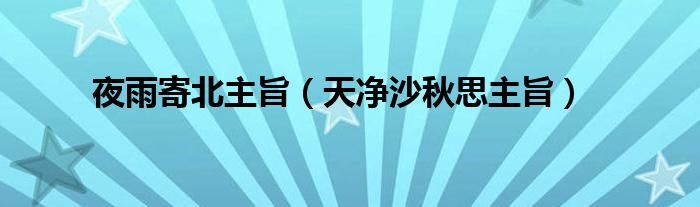 夜雨寄北主旨（天净沙秋思主旨）