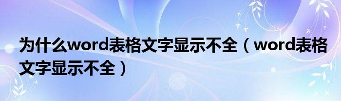 为什么word表格文字显示不全（word表格文字显示不全）