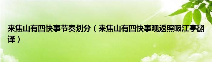 来焦山有四快事节奏划分（来焦山有四快事观返照吸江亭翻译）