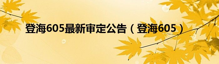 登海605最新审定公告（登海605）