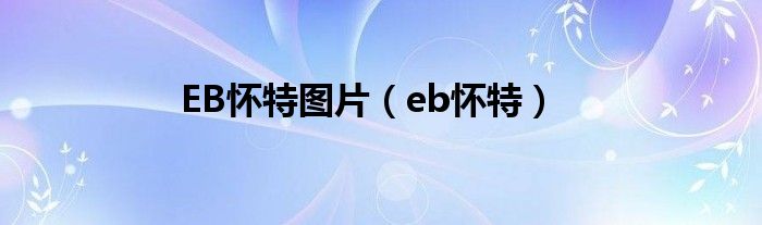 EB怀特图片（eb怀特）