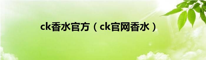 ck香水官方（ck官网香水）