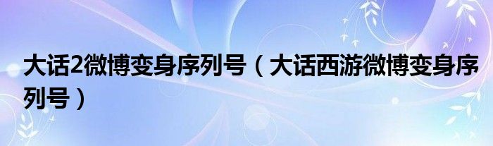 大话2微博变身序列号（大话西游微博变身序列号）